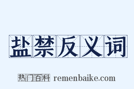 盐禁反义词是什么意思的图片